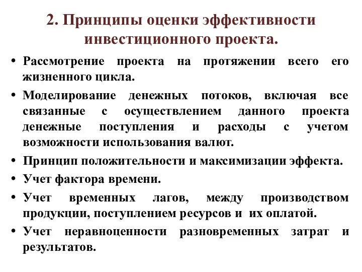 2. Принципы оценки эффективности инвестиционного проекта. Рассмотрение проекта на протяжении всего его