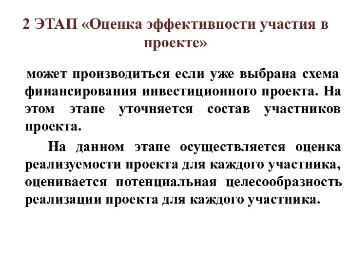 2 ЭТАП «Оценка эффективности участия в проекте» может производиться если уже выбрана