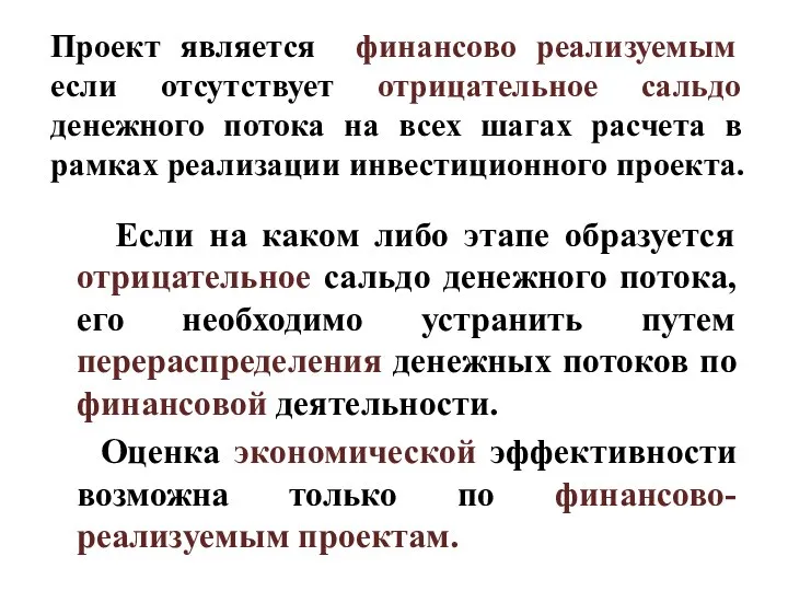 Проект является финансово реализуемым если отсутствует отрицательное сальдо денежного потока на всех