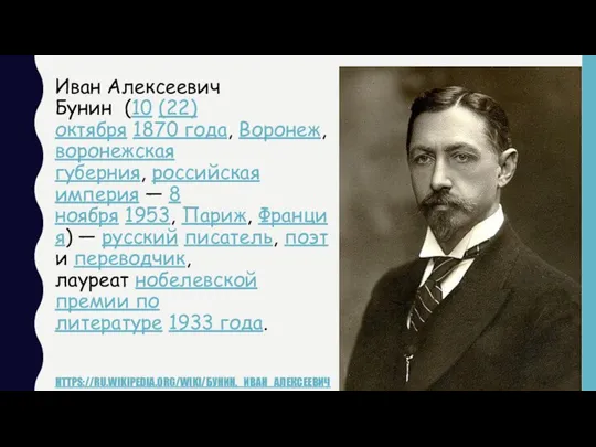 Иван Алексеевич Бунин (10 (22) октября 1870 года, Воронеж, воронежская губерния, российская