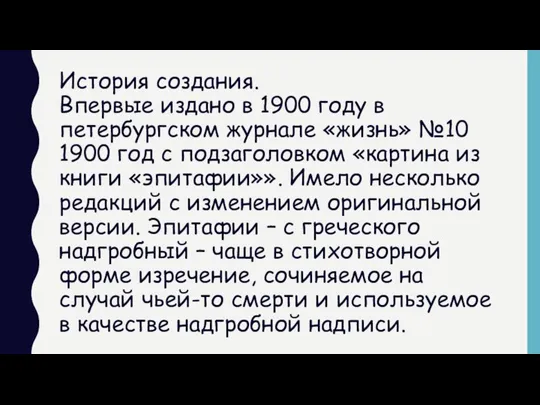 История создания. Впервые издано в 1900 году в петербургском журнале «жизнь» №10