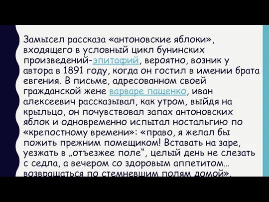 Замысел рассказа «антоновские яблоки», входящего в условный цикл бунинских произведений-эпитафий, вероятно, возник