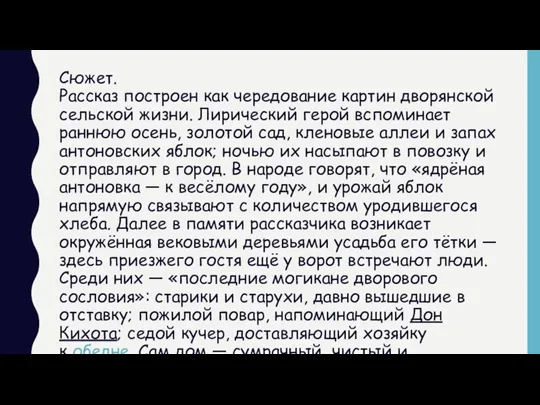 Сюжет. Рассказ построен как чередование картин дворянской сельской жизни. Лирический герой вспоминает