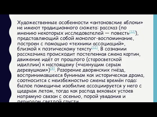 Художественные особенности «антоновские яблоки» не имеют традиционного сюжета: рассказ (по мнению некоторых