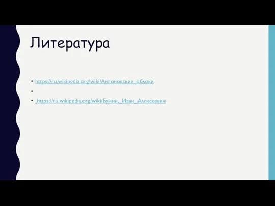 Литература https://ru.wikipedia.org/wiki/Антоновские_яблоки https://ru.wikipedia.org/wiki/Бунин,_Иван_Алексеевич