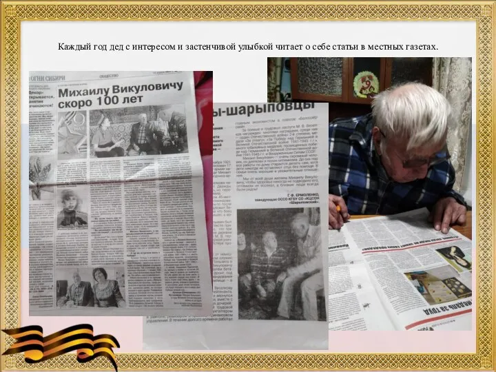Каждый год дед с интересом и застенчивой улыбкой читает о себе статьи в местных газетах.