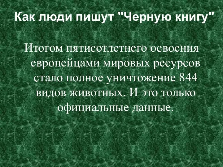 Как люди пишут "Черную книгу" Итогом пятисотлетнего освоения европейцами мировых ресурсов стало