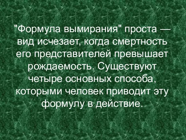 "Формула вымирания" проста — вид исчезает, когда смертность его представителей превышает рождаемость.