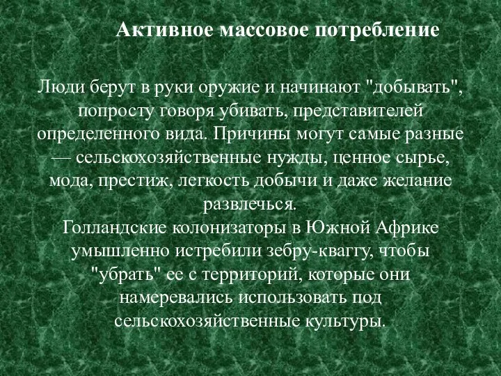 Люди берут в руки оружие и начинают "добывать", попросту говоря убивать, представителей