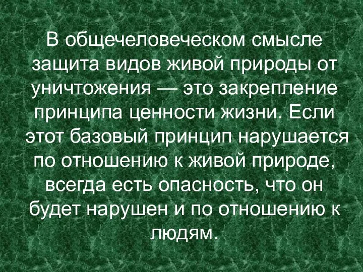 В общечеловеческом смысле защита видов живой природы от уничтожения — это закрепление