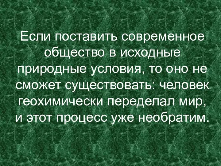 Если поставить современное общество в исходные природные условия, то оно не сможет