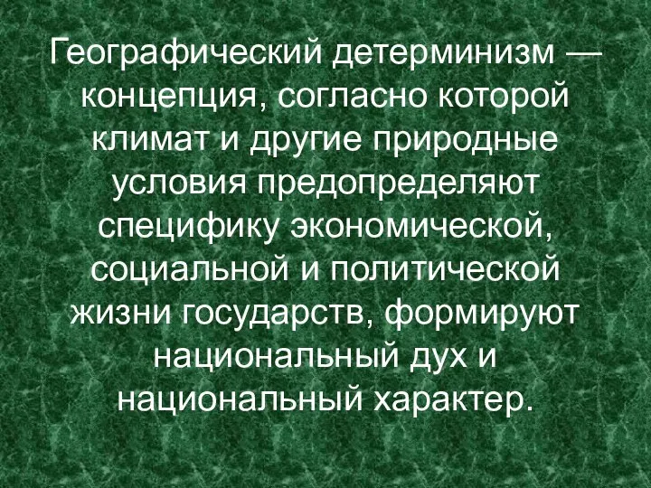 Географический детерминизм — концепция, согласно которой климат и другие природные условия предопределяют