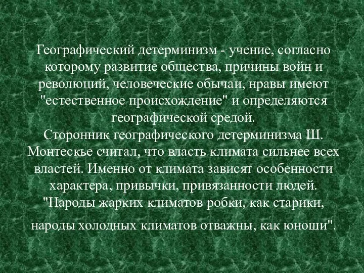 Географический детерминизм - учение, согласно которому развитие общества, причины войн и революций,