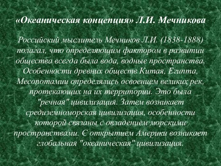 «Океаническая концепция» Л.И. Мечникова Российский мыслитель Мечников Л.И. (1838-1888) полагал, что определяющим