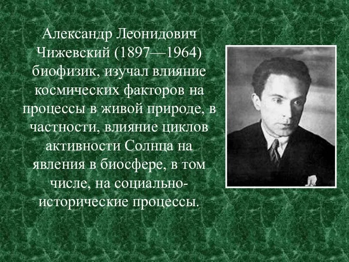Александр Леонидович Чижевский (1897—1964) биофизик, изучал влияние космических факторов на процессы в