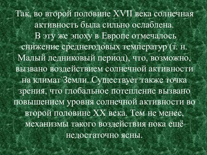 Так, во второй половине XVII века солнечная активность была сильно ослаблена. В