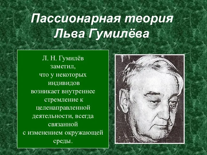 Пассионарная теория Льва Гумилёва Л. Н. Гумилёв заметил, что у некоторых индивидов