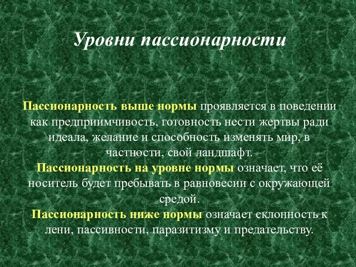 Уровни пассионарности Пассионарность выше нормы проявляется в поведении как предприимчивость, готовность нести