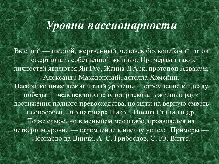 Уровни пассионарности Высший — шестой, жертвенный, человек без колебаний готов пожертвовать собственной