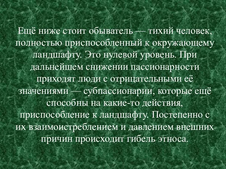 Ещё ниже стоит обыватель — тихий человек, полностью приспособленный к окружающему ландшафту.