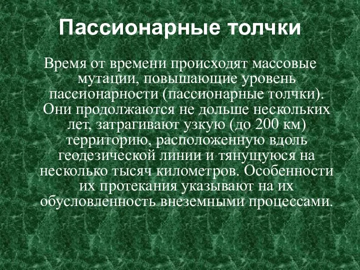 Пассионарные толчки Время от времени происходят массовые мутации, повышающие уровень пассионарности (пассионарные