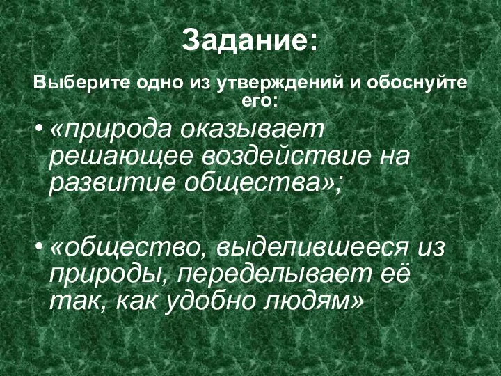 Задание: Выберите одно из утверждений и обоснуйте его: «природа оказывает решающее воздействие