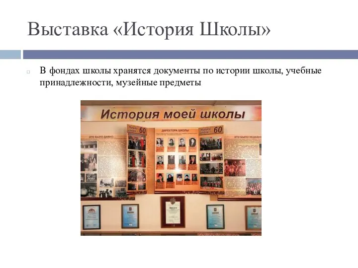 Выставка «История Школы» В фондах школы хранятся документы по истории школы, учебные принадлежности, музейные предметы