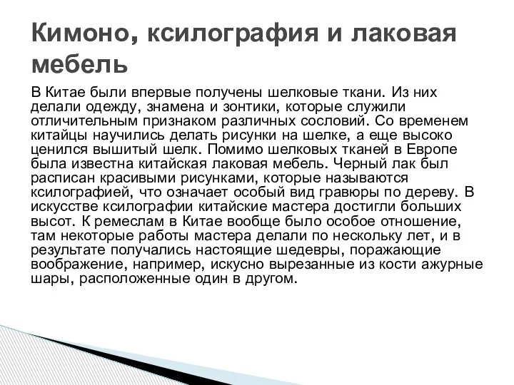 В Китае были впервые получены шелковые ткани. Из них делали одежду, знамена