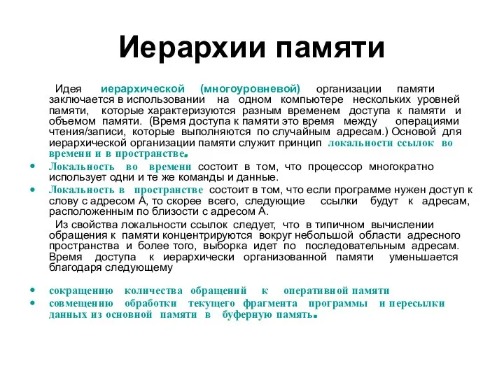 Иерархии памяти Идея иерархической (многоуровневой) организации памяти заключается в использовании на одном