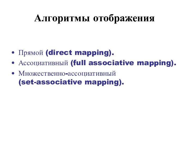 Алгоритмы отображения Прямой (direct mapping). Ассоциативный (full associative mapping). Множественно-ассоциативный (set-associative mapping).