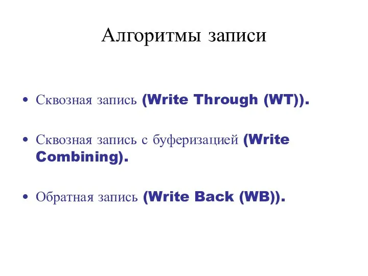 Алгоритмы записи Сквозная запись (Write Through (WT)). Сквозная запись с буферизацией (Write