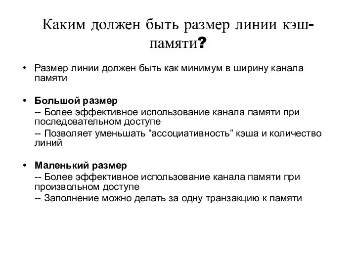 Каким должен быть размер линии кэш-памяти? Размер линии должен быть как минимум