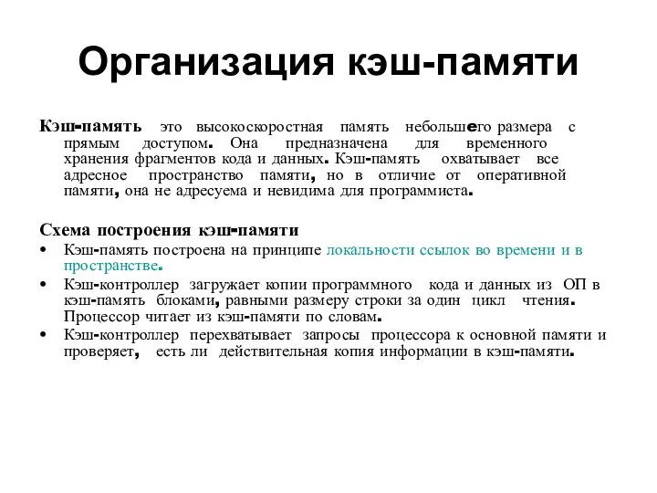 Организация кэш-памяти Кэш-память это высокоскоростная память небольшeго размера с прямым доступом. Она