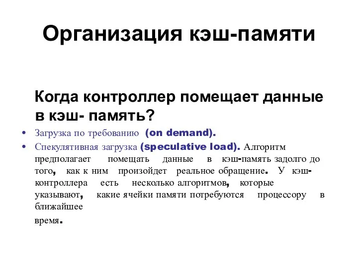 Организация кэш-памяти Когда контроллер помещает данные в кэш- память? Загрузка по требованию