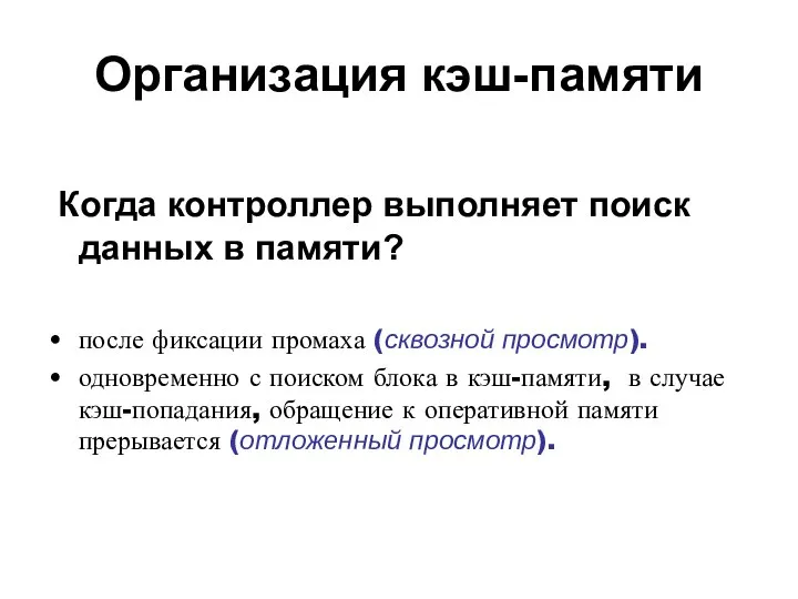 Организация кэш-памяти Когда контроллер выполняет поиск данных в памяти? после фиксации промаха