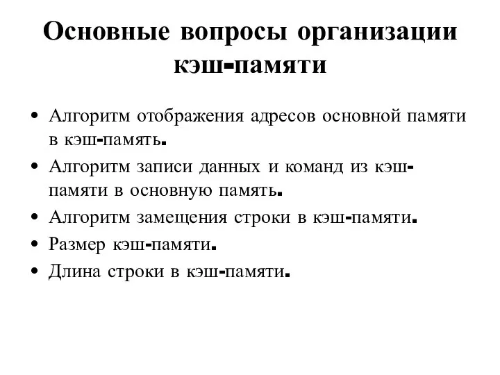 Основные вопросы организации кэш-памяти Алгоритм отображения адресов основной памяти в кэш-память. Алгоритм