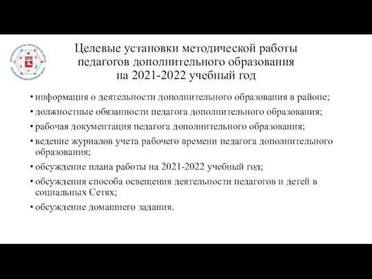 Целевые установки методической работы педагогов дополнительного образования на 2021-2022 учебный год информация