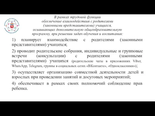 В рамках трудовой функции обеспечение взаимодействия с родителями (законными представителями) учащихся, осваивающих