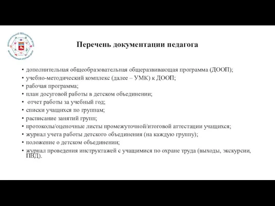 Перечень документации педагога дополнительная общеобразовательная общеразвивающая программа (ДООП); учебно-методический комплекс (далее –