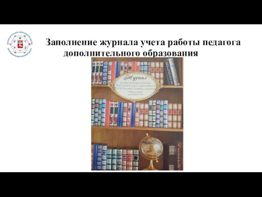 Заполнение журнала учета работы педагога дополнительного образования