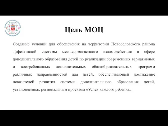 Цель МОЦ Создание условий для обеспечения на территории Новоселовского района эффективной системы
