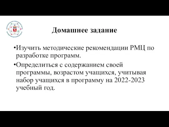 Домашнее задание Изучить методические рекомендации РМЦ по разработке программ. Определиться с содержанием