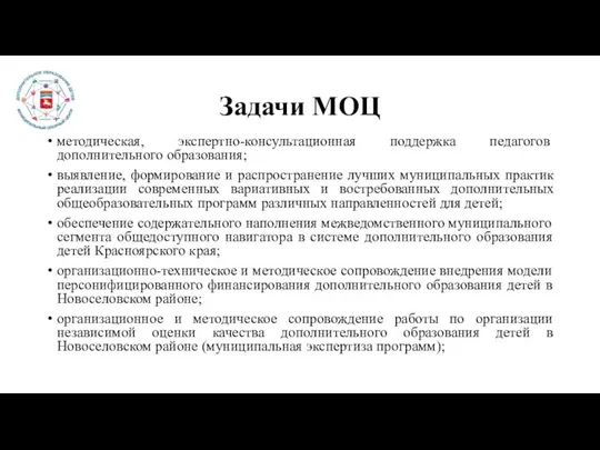 Задачи МОЦ методическая, экспертно-консультационная поддержка педагогов дополнительного образования; выявление, формирование и распространение