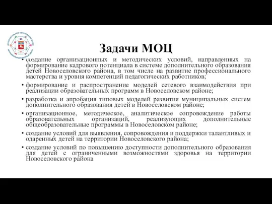 Задачи МОЦ создание организационных и методических условий, направленных на формирование кадрового потенциала