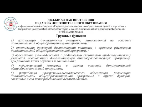 ДОЛЖНОСТНАЯ ИНСТРУКЦИЯ ПЕДАГОГА ДОПОЛНИТЕЛЬНОГО ОБРАЗОВАНИЯ Профессиональный стандарт «Педагог дополнительного образования детей и