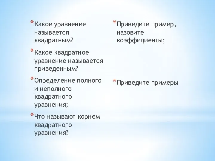 Какое уравнение называется квадратным? Какое квадратное уравнение называется приведенным? Определение полного и