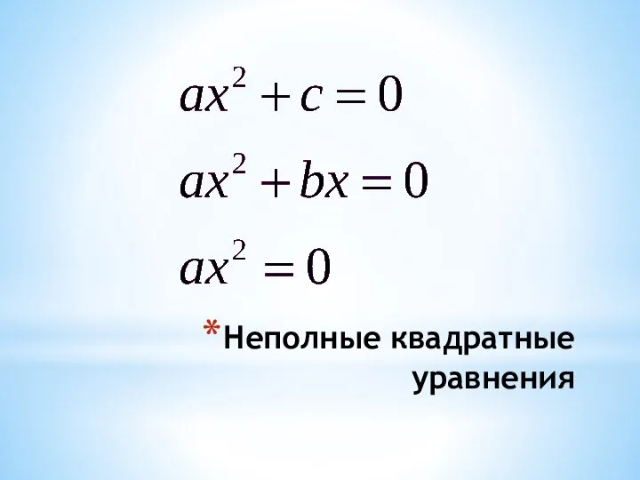 Неполные квадратные уравнения