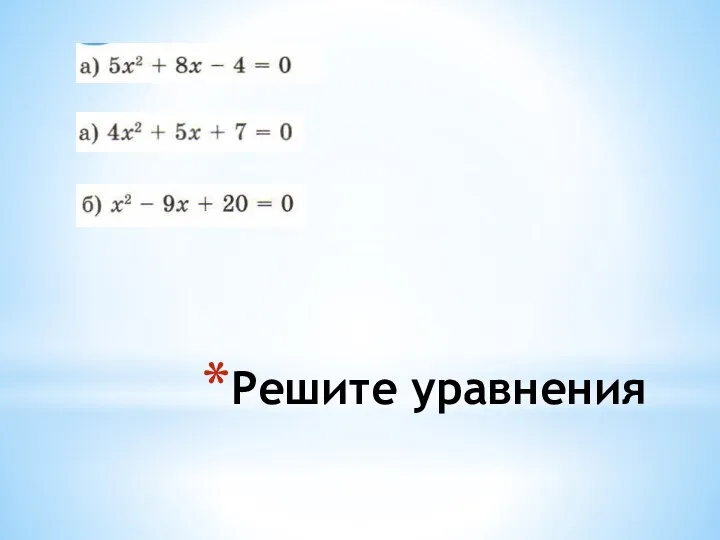 Решите уравнения