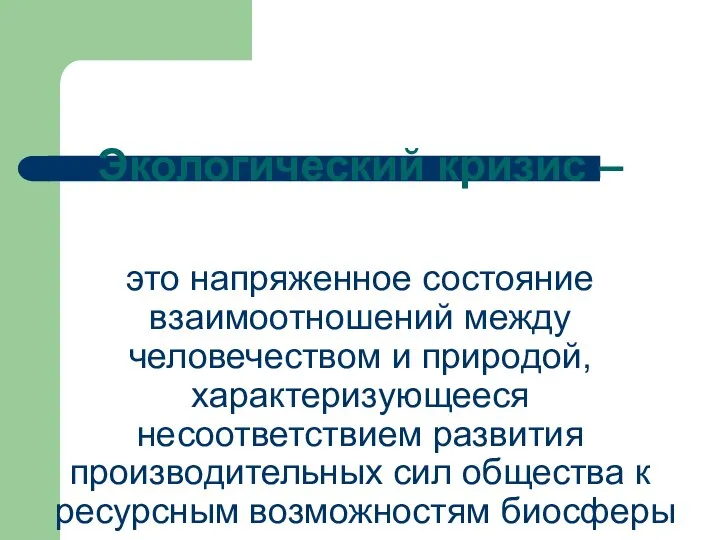 Экологический кризис – это напряженное состояние взаимоотношений между человечеством и природой, характеризующееся