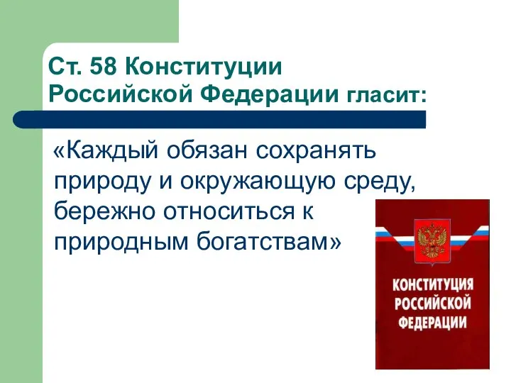 Ст. 58 Конституции Российской Федерации гласит: «Каждый обязан сохранять природу и окружающую